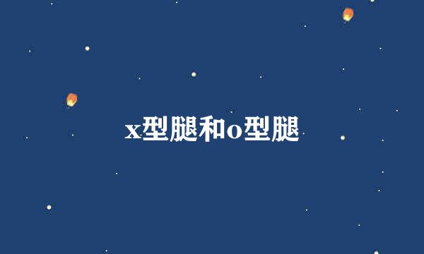 x型腿和o型腿