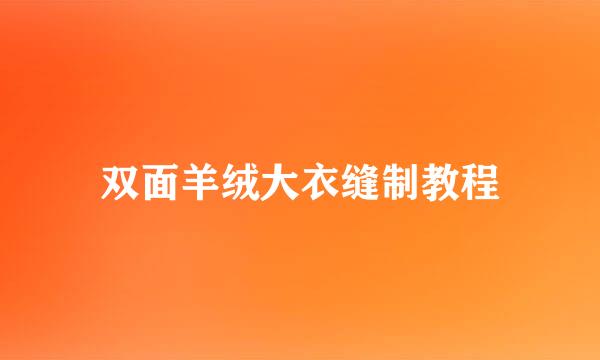 双面羊绒大衣缝制教程