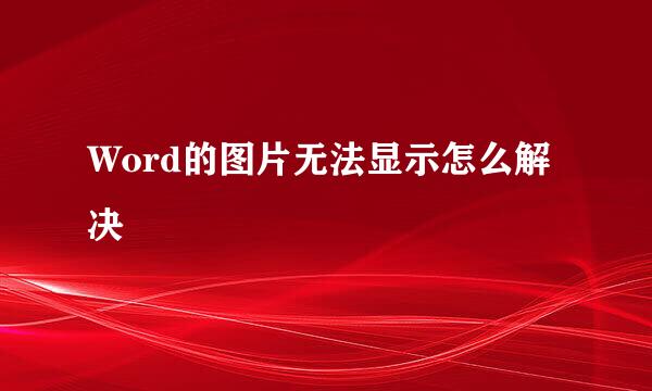 Word的图片无法显示怎么解决