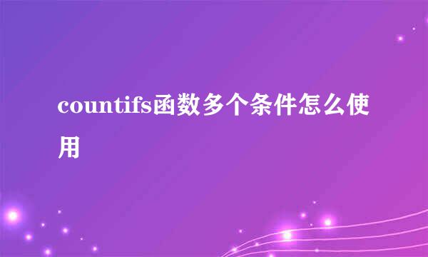 countifs函数多个条件怎么使用