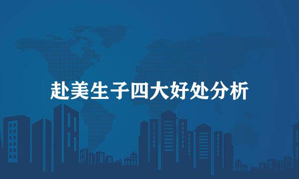 赴美生子四大好处分析