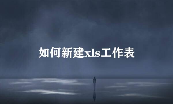 如何新建xls工作表