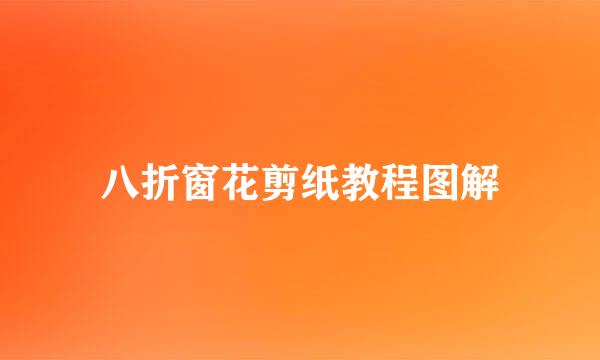 八折窗花剪纸教程图解