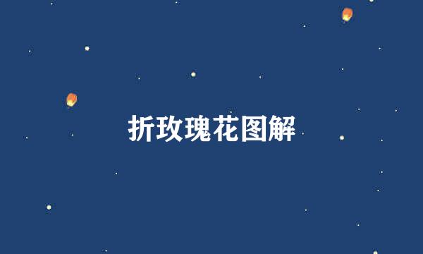 折玫瑰花图解