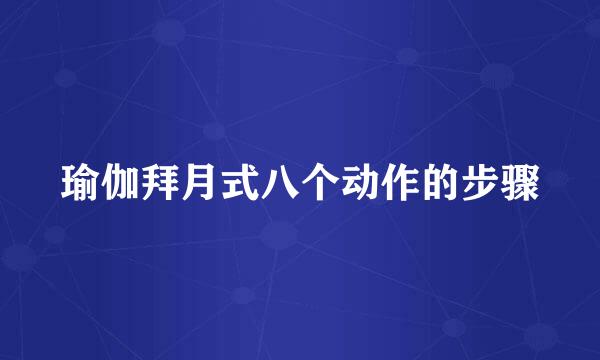 瑜伽拜月式八个动作的步骤