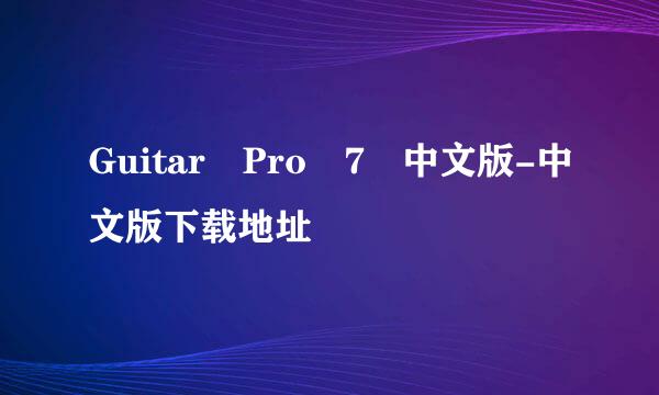 Guitar Pro 7 中文版-中文版下载地址