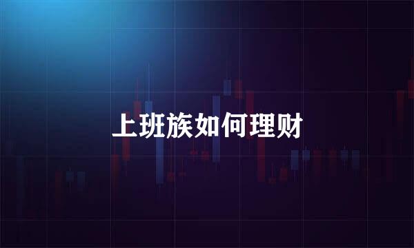 上班族如何理财