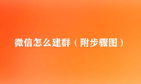 微信怎么建群（附步骤图）
