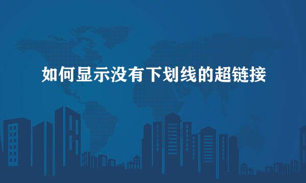 如何显示没有下划线的超链接