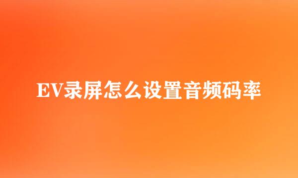 EV录屏怎么设置音频码率