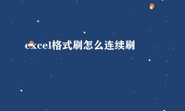 excel格式刷怎么连续刷