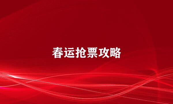 春运抢票攻略