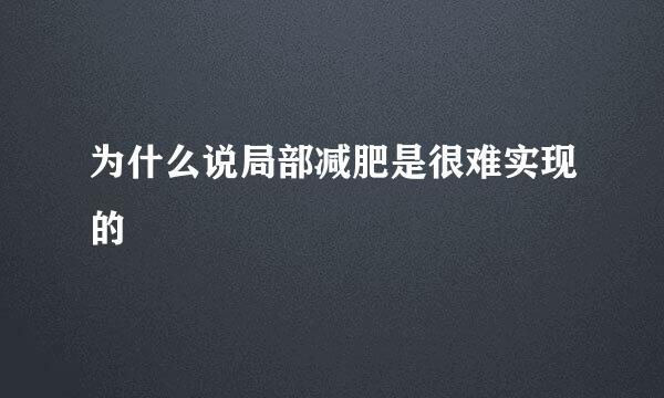 为什么说局部减肥是很难实现的