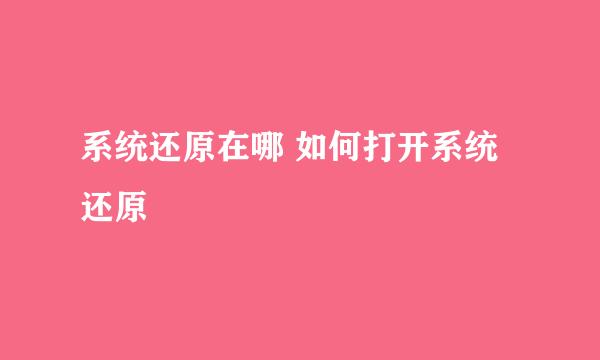 系统还原在哪 如何打开系统还原