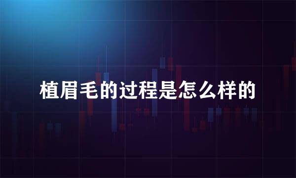 植眉毛的过程是怎么样的