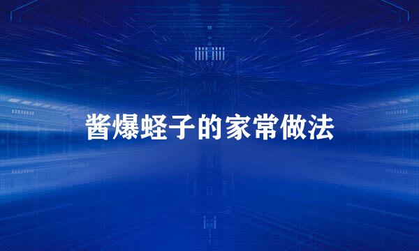 酱爆蛏子的家常做法