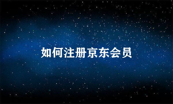 如何注册京东会员