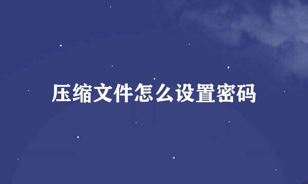 压缩文件怎么设置密码