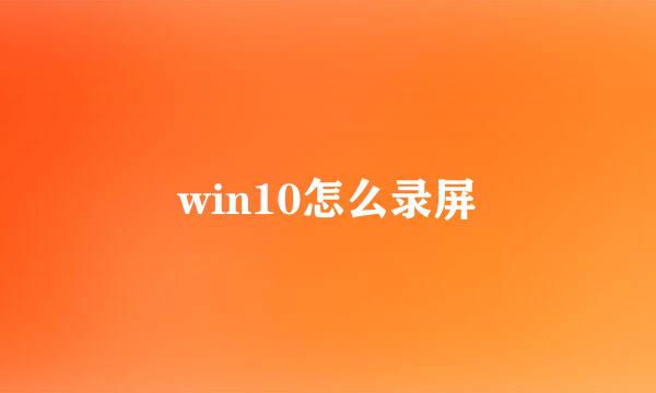 win10怎么录屏