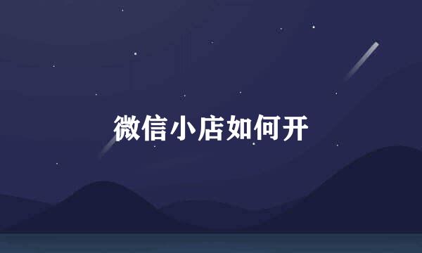 微信小店如何开