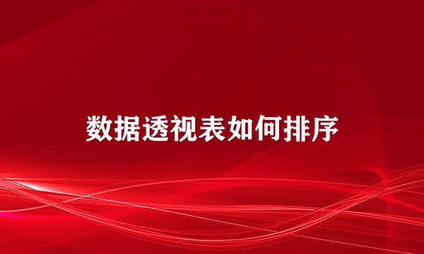 数据透视表如何排序