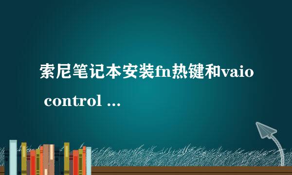 索尼笔记本安装fn热键和vaio control center