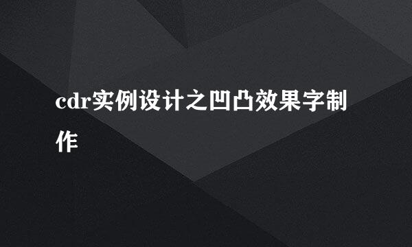 cdr实例设计之凹凸效果字制作