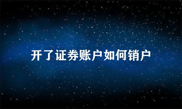 开了证券账户如何销户