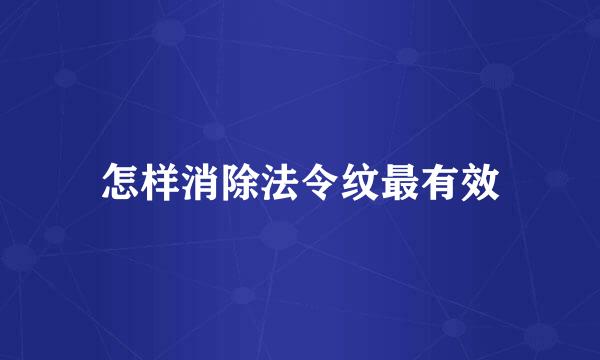 怎样消除法令纹最有效
