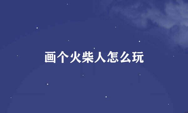 画个火柴人怎么玩