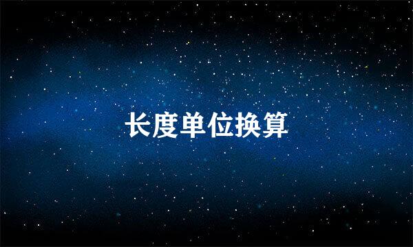 长度单位换算