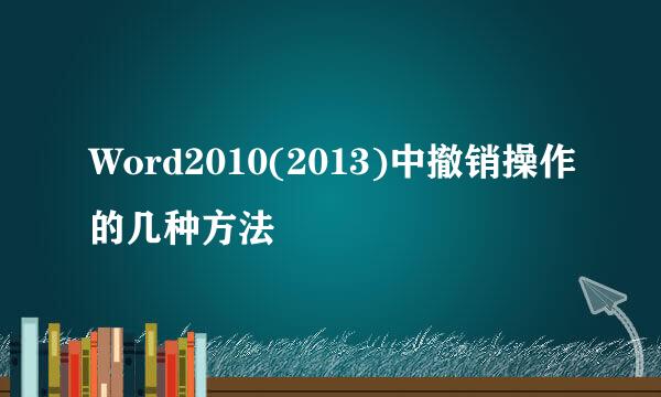 Word2010(2013)中撤销操作的几种方法