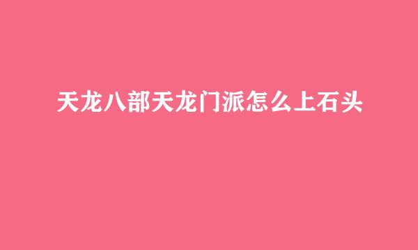 天龙八部天龙门派怎么上石头