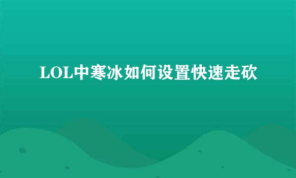 LOL中寒冰如何设置快速走砍