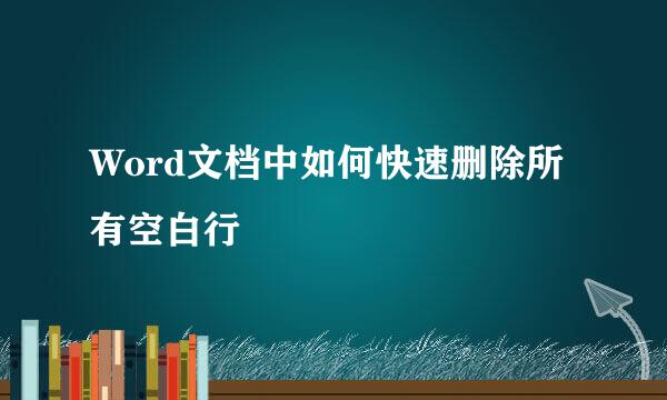 Word文档中如何快速删除所有空白行
