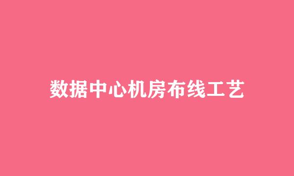 数据中心机房布线工艺