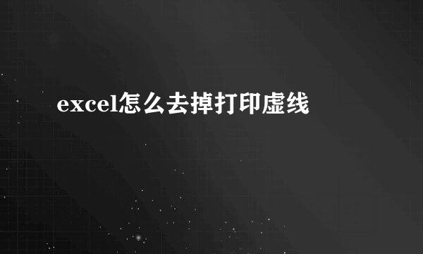 excel怎么去掉打印虚线