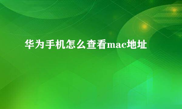 华为手机怎么查看mac地址