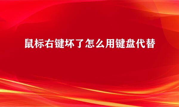 鼠标右键坏了怎么用键盘代替