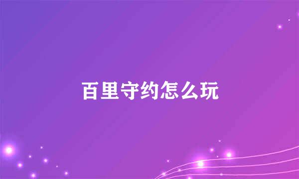 百里守约怎么玩