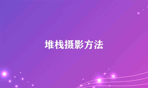 堆栈摄影方法