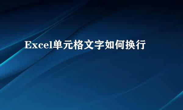 Excel单元格文字如何换行
