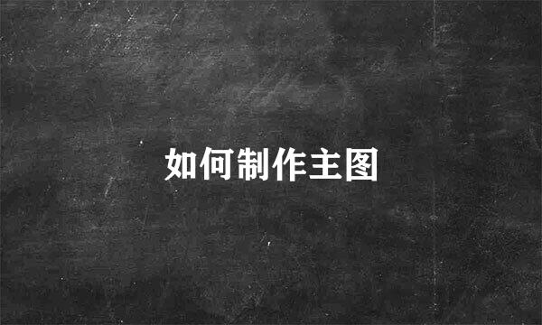 如何制作主图