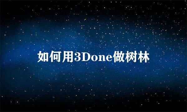 如何用3Done做树林