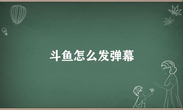 斗鱼怎么发弹幕