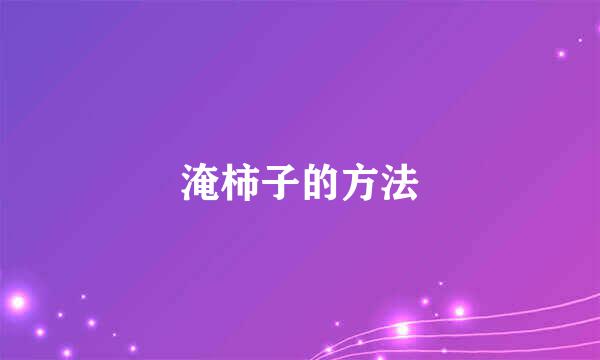 淹柿子的方法