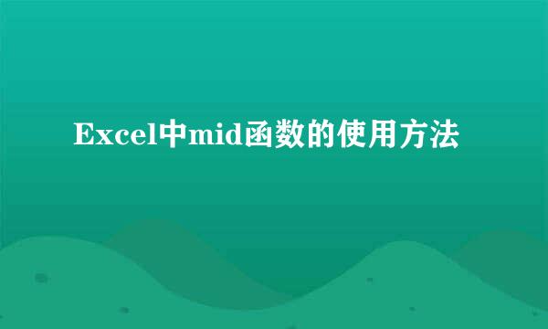 Excel中mid函数的使用方法