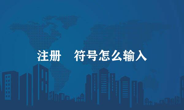 注册®符号怎么输入