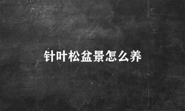 针叶松盆景怎么养