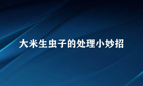 大米生虫子的处理小妙招